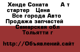 Хенде Соната5 2,0 А/т стартер › Цена ­ 3 500 - Все города Авто » Продажа запчастей   . Самарская обл.,Тольятти г.